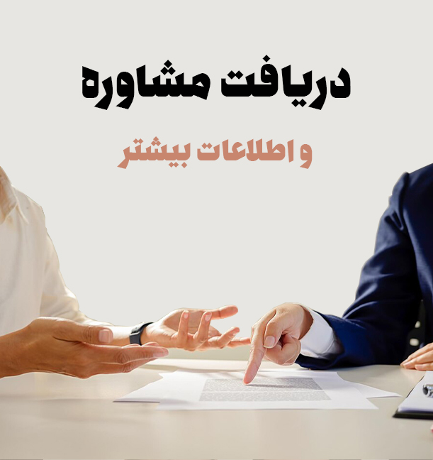 دریافت مشاوره