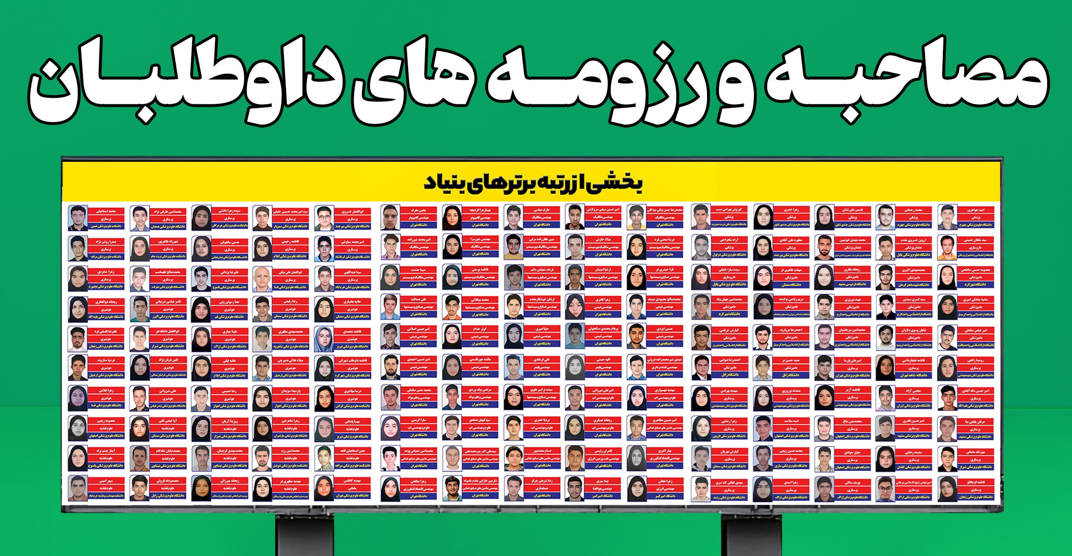 مصاحبه و رزومه