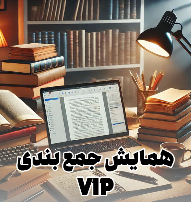 همایش جمع بندی