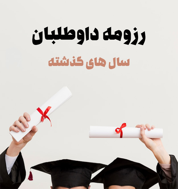 رزومه