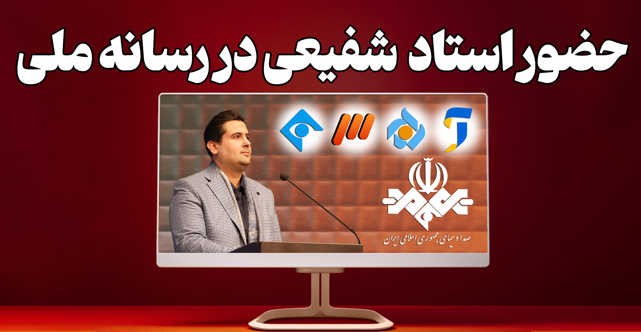 رسانه ملی 