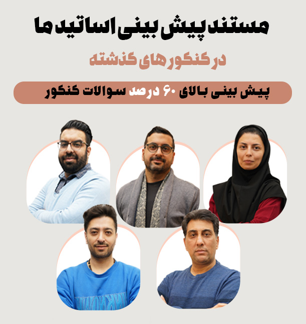 پیش بینی های اساتید ما در کنکور 