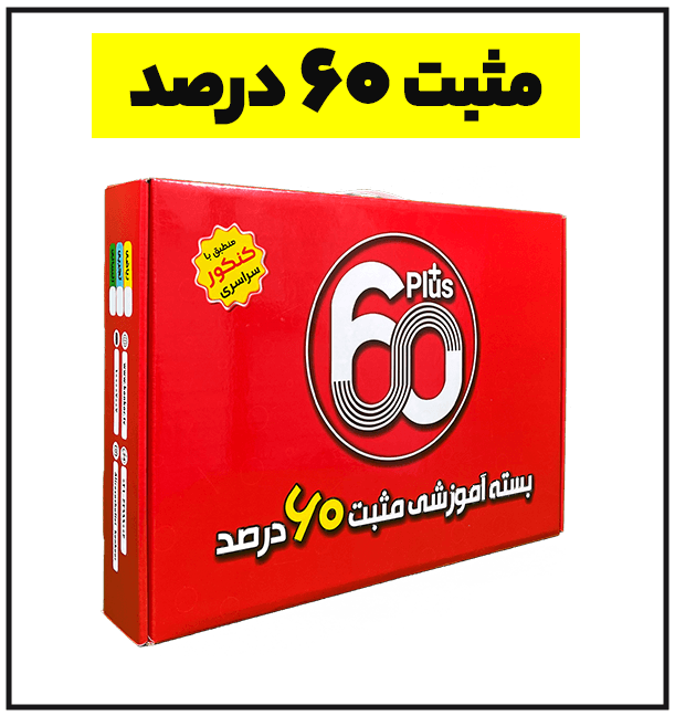 مثبت 60 درصد