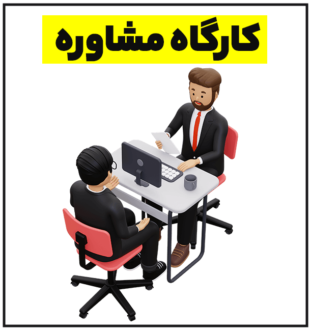 کارگاه مشاوره