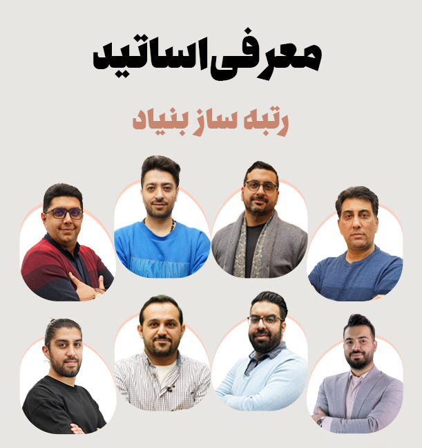 معرفی اساتید بنیاد