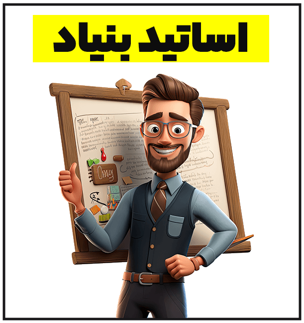 اساتید بنیاد