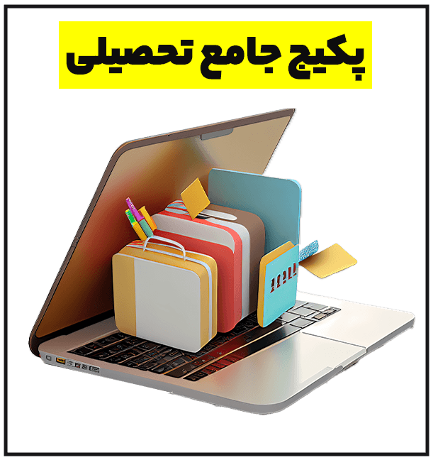 پکیج جامع تحصیلی