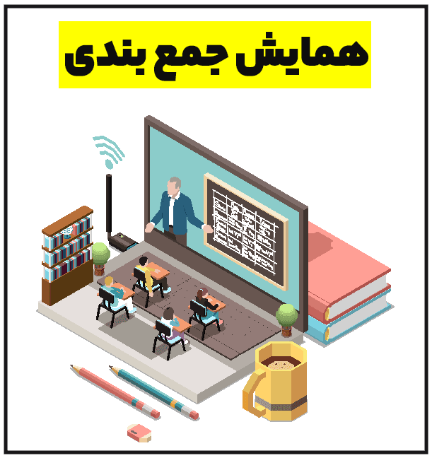 همایش جمع بندی