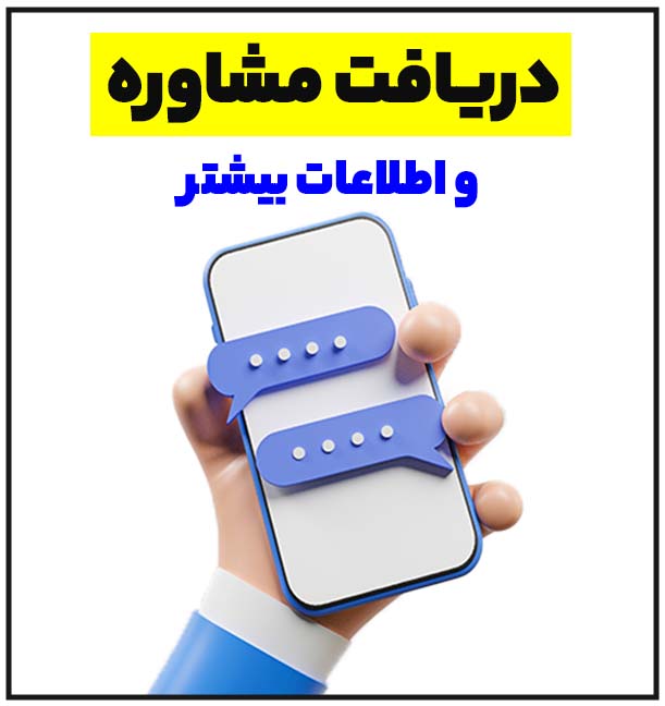 دریافت مشاوره