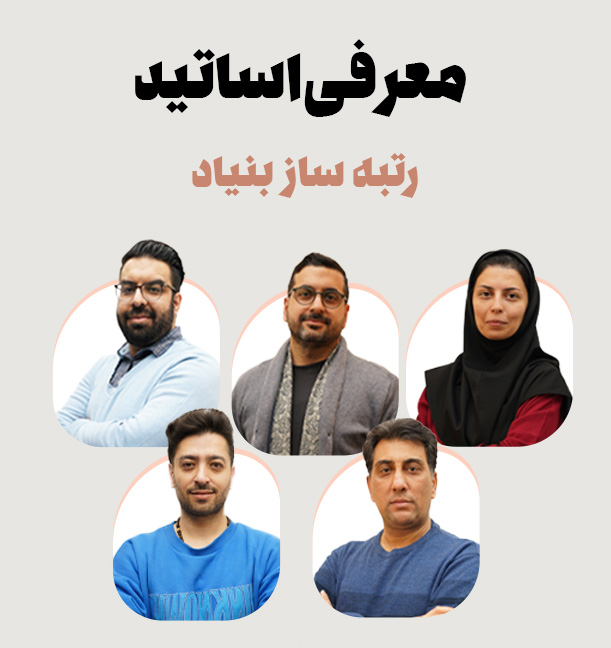 معرفی اساتید بنیاد