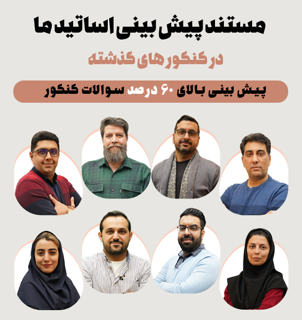 پیش بینی های اساتید ما در کنکور اردیبهشت