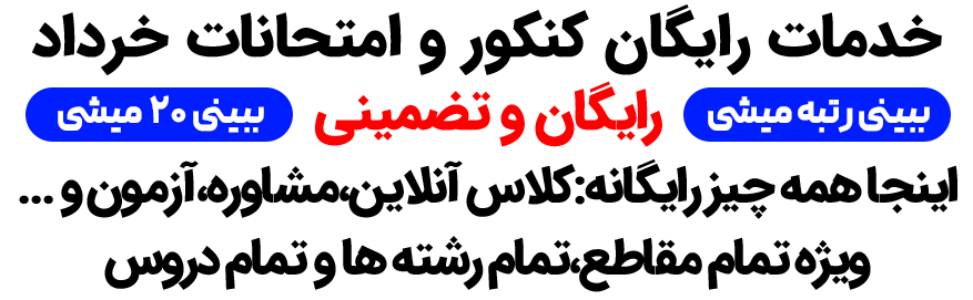 خدمات رایگان کنکور و امتحانات خرداد