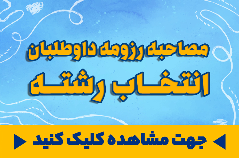  مصاحبه 