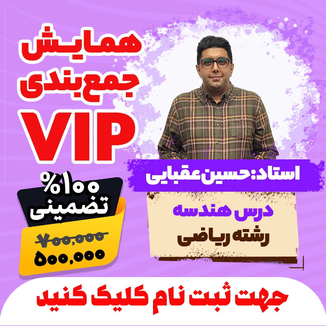 همایش جمع بندی vip کنکور هندسه رشته ریاضی سال 1404