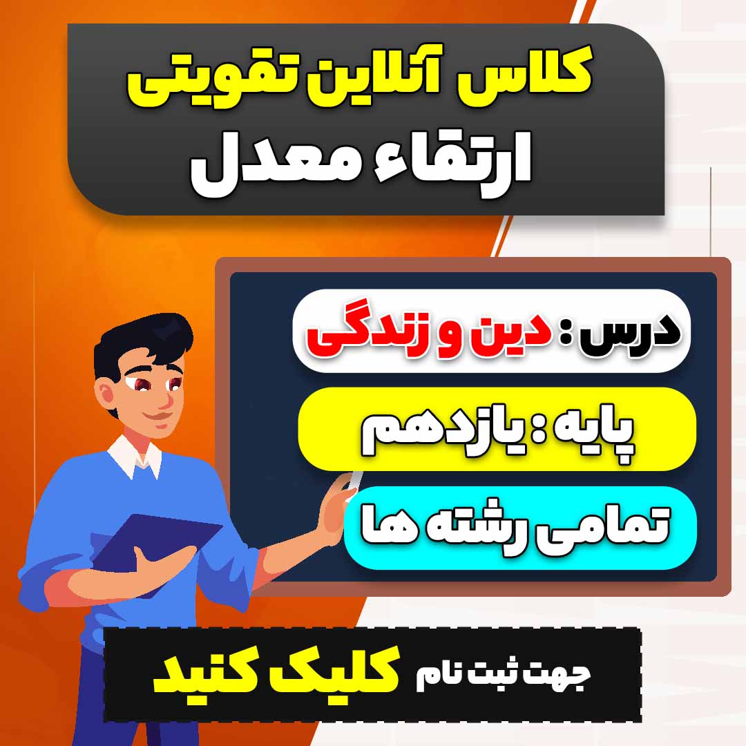 کلاس آنلاین تقویتی ارتقاء معدل دین و زندگی (ویژه پایه یازدهم سال 1404-1403 ویژه تمامی رشته ها)