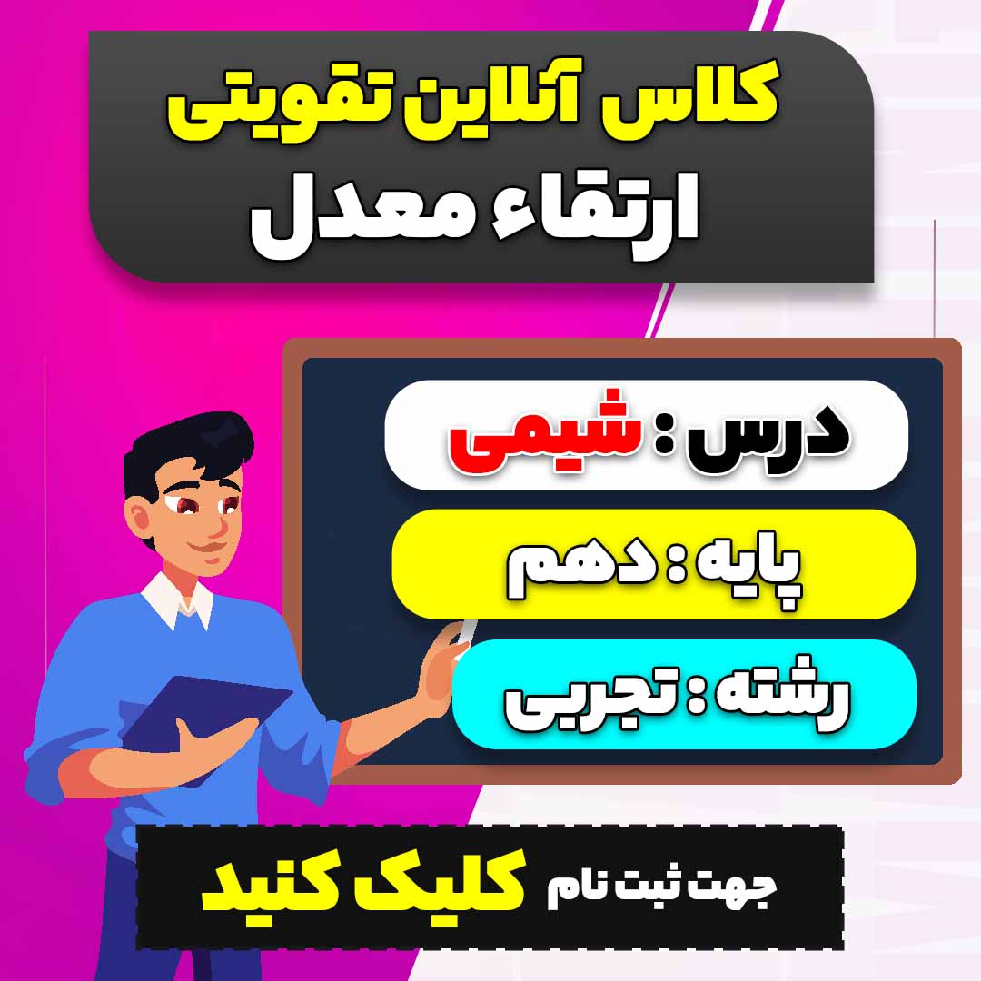 کلاس آنلاین تقویتی ارتقاء معدل شیمی (ویژه پایه دهم سال 1404-1403 ویژه رشته تجربی)