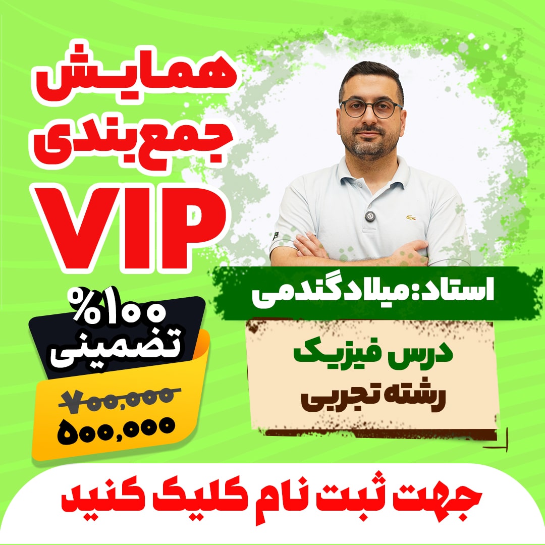 همایش جمع بندی vip کنکور فیزیک رشته تجربی سال 1404