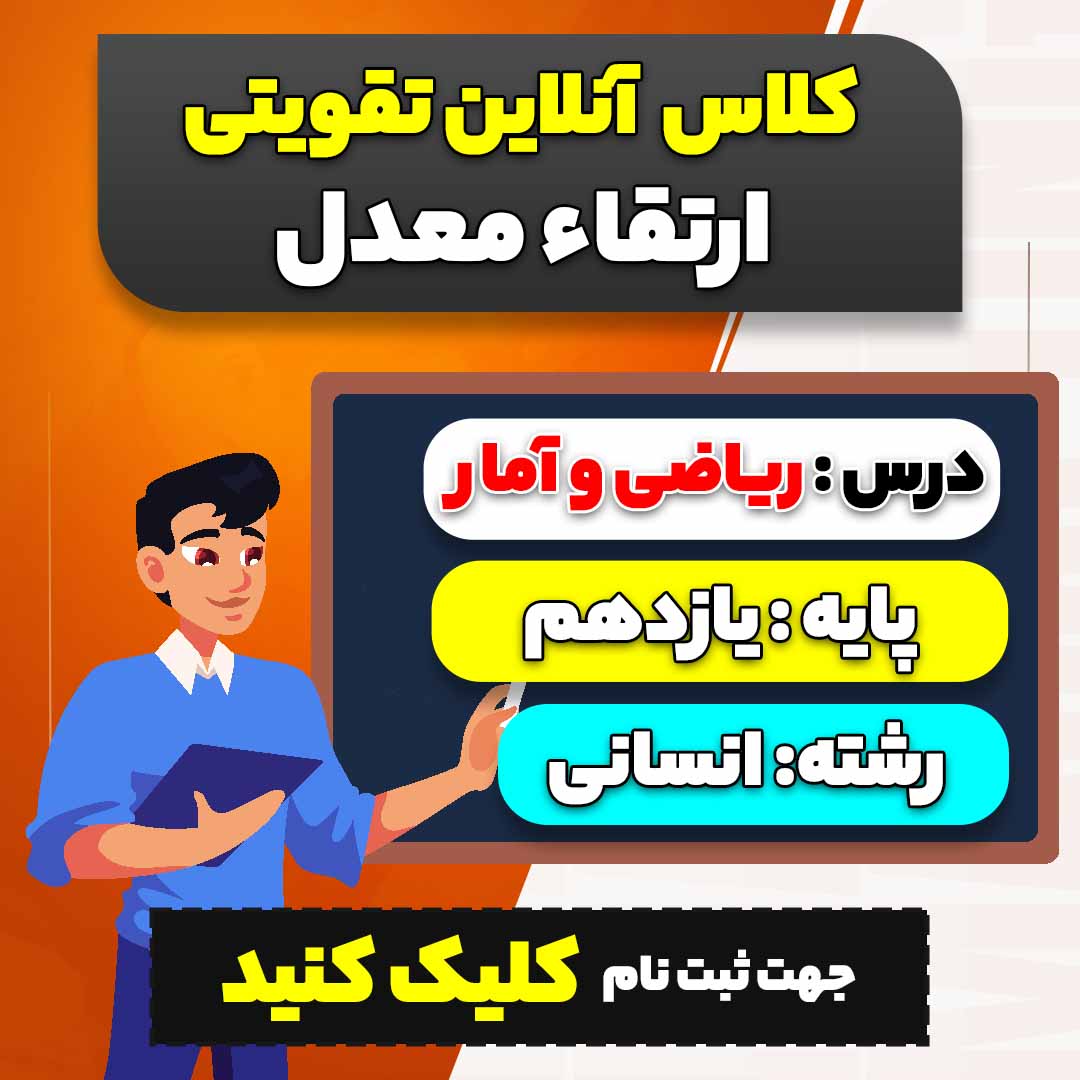 کلاس آنلاین تقویتی ارتقاء معدل ریاضی (ویژه پایه یازدهم سال 1404-1403 ویژه رشته انسانی)