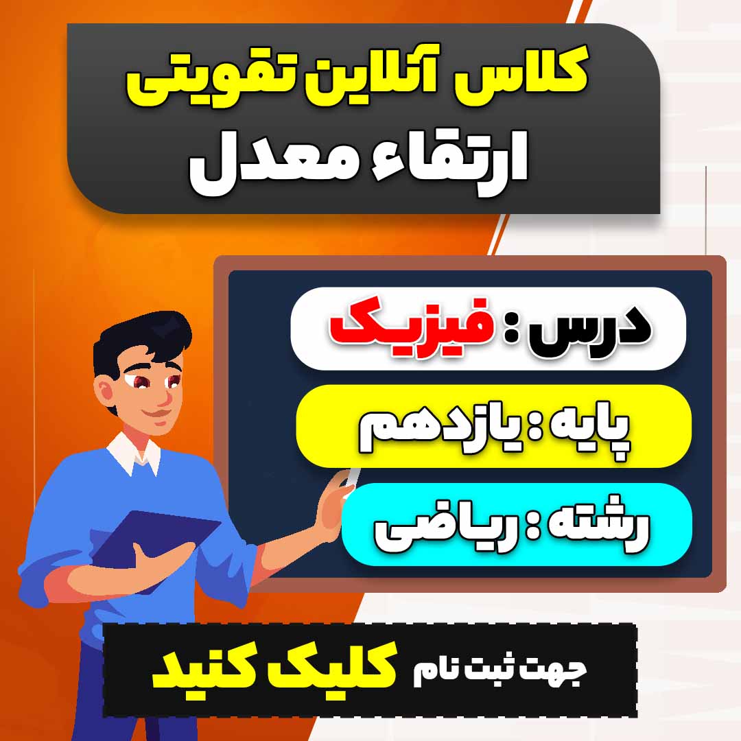 کلاس آنلاین تقویتی ارتقاء معدل فیزیک (ویژه پایه یازدهم سال 1404-1403 ویژه رشته ریاضی)