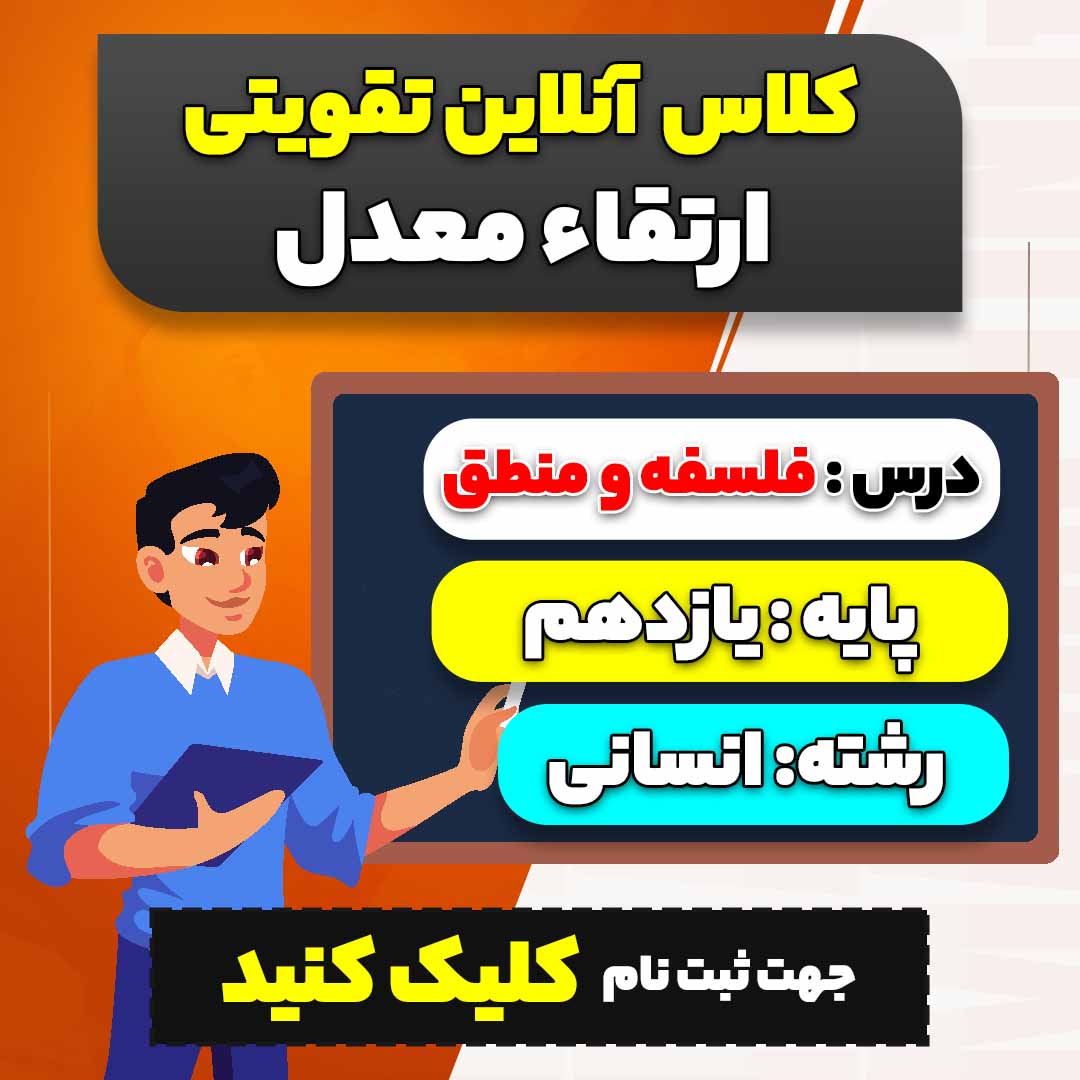 کلاس آنلاین تقویتی ارتقاء معدل فلسفه و منطق (ویژه پایه یازدهم سال 1404-1403 ویژه رشته انسانی)