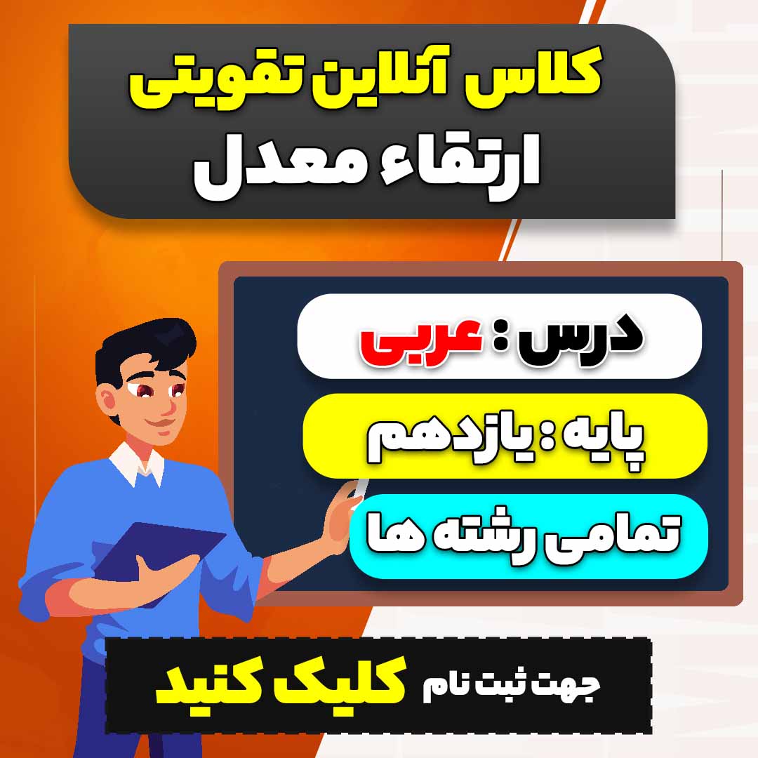 کلاس آنلاین تقویتی ارتقاء معدل عربی (ویژه پایه یازدهم سال 1404-1403 ويژه تمامی رشته ها)