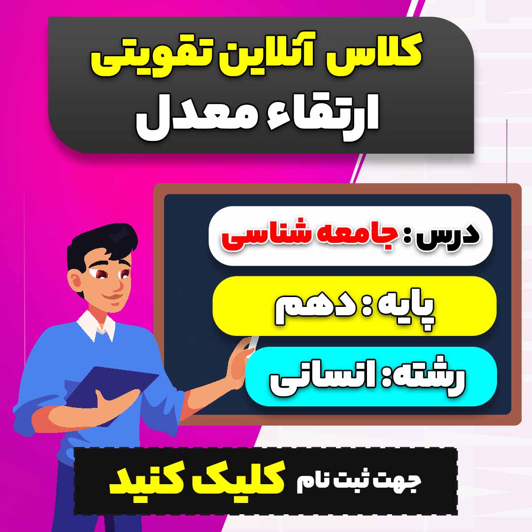 کلاس آنلاین تقویتی ارتقاء معدل جامعه شناسی (ویژه پایه دهم سال 1404-1403 ویژه رشته انسانی)