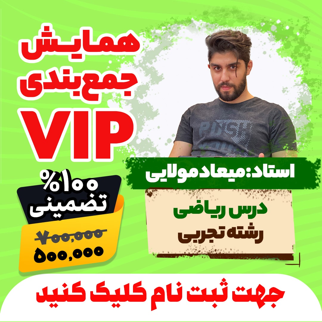 همایش جمع بندی vip کنکور ریاضی رشته تجربی سال 1404