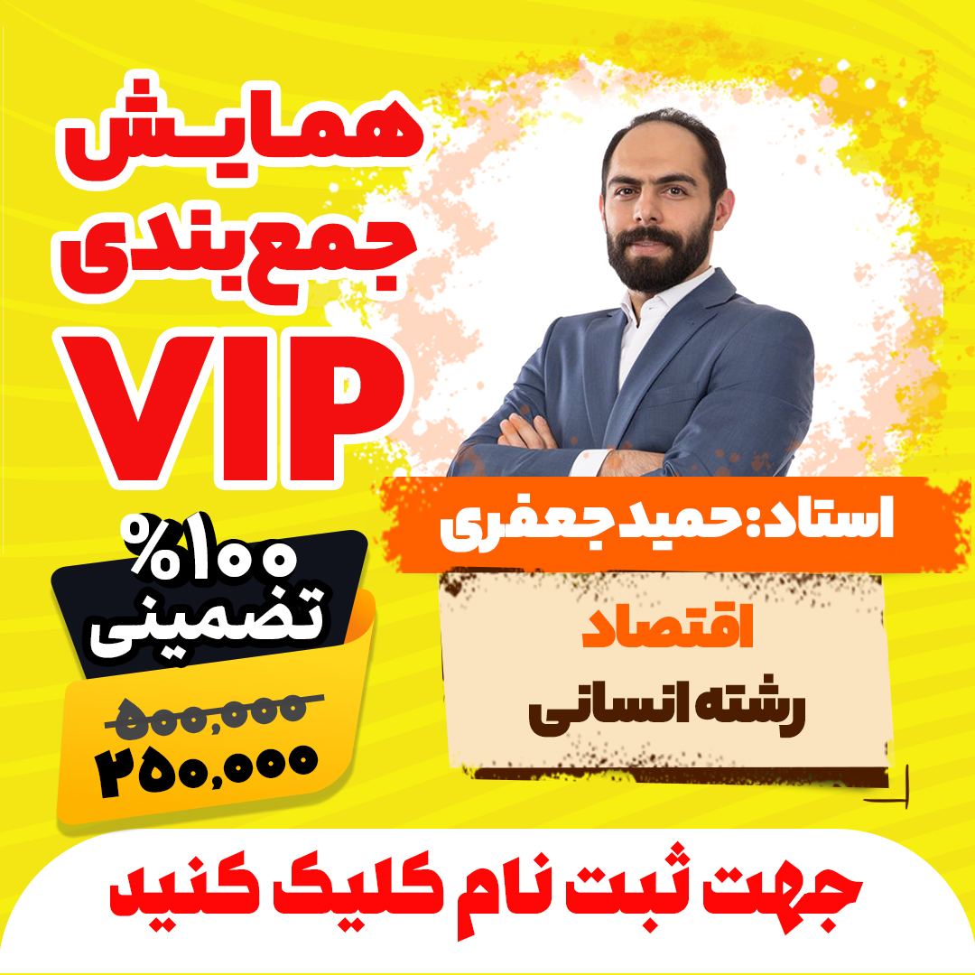 همایش جمع بندی vip کنکور اقتصاد رشته انسانی سال 1404