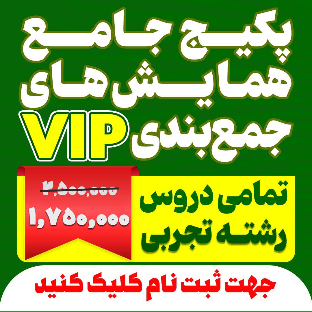 پکیج جامع همایش های جمع بندی VIP تمامی دروس رشته تجربی (تخفیف دار)