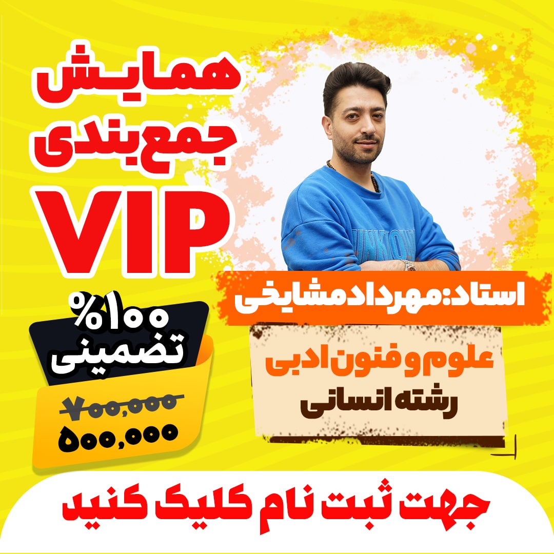 همایش جمع بندی vip کنکور علوم و فنون ادبی رشته انسانی سال 1404