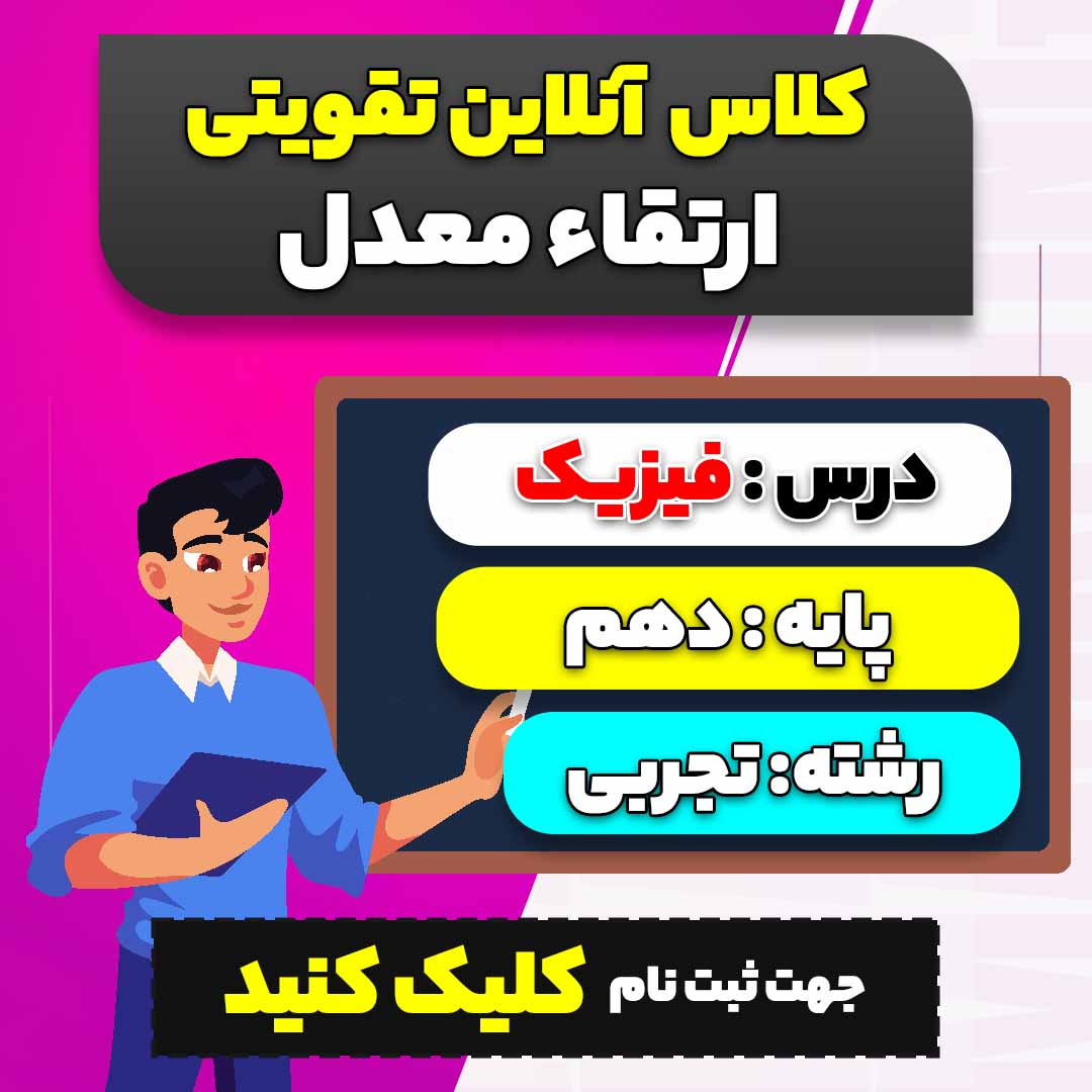 کلاس آنلاین تقویتی ارتقاء معدل فیزیک (ویژه پایه دهم سال 1404-1403 ویژه رشته تجربی)