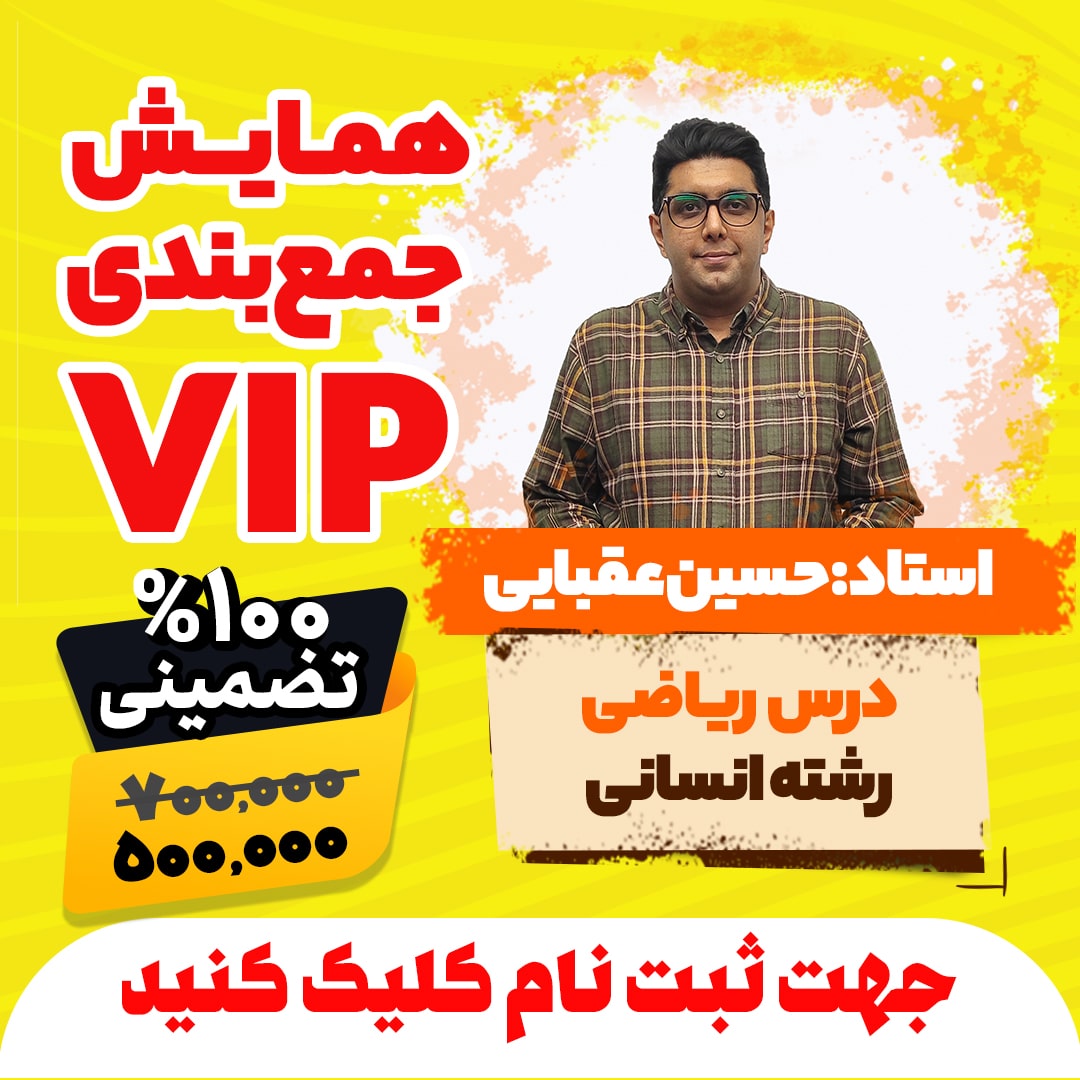 همایش جمع بندی vip کنکور ریاضی رشته انسانی سال 1404