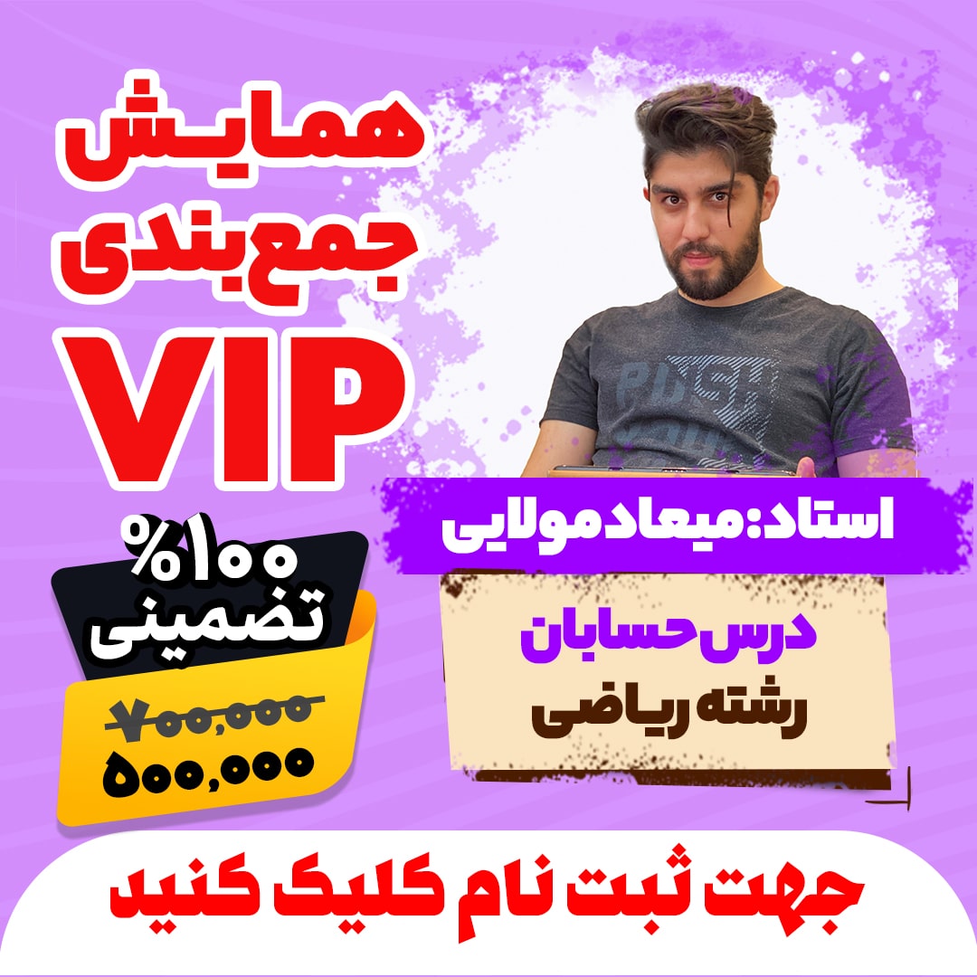همایش جمع بندی vip کنکور حسابان رشته ریاضی سال 1404
