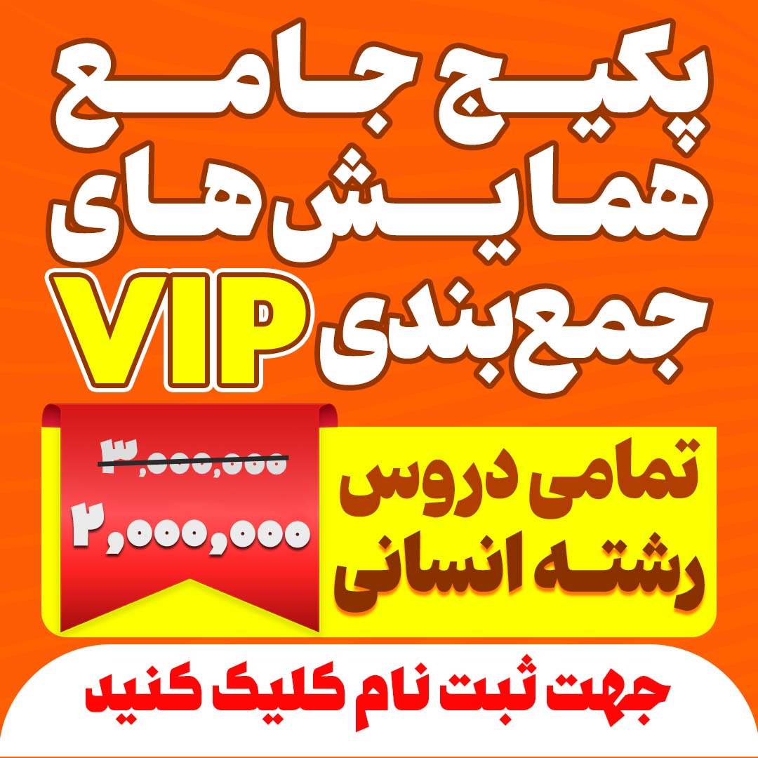 پکیج جامع همایش های جمع بندی VIP تمامی دروس رشته انسانی (تخفیف دار)