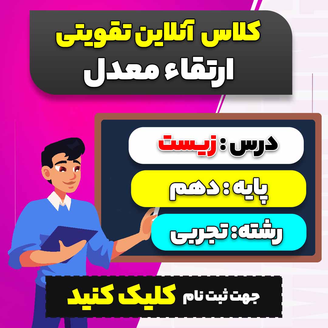 کلاس آنلاین تقویتی ارتقاء معدل زیست (ویژه پایه دهم سال 1404-1403 ویژه رشته تجربی)