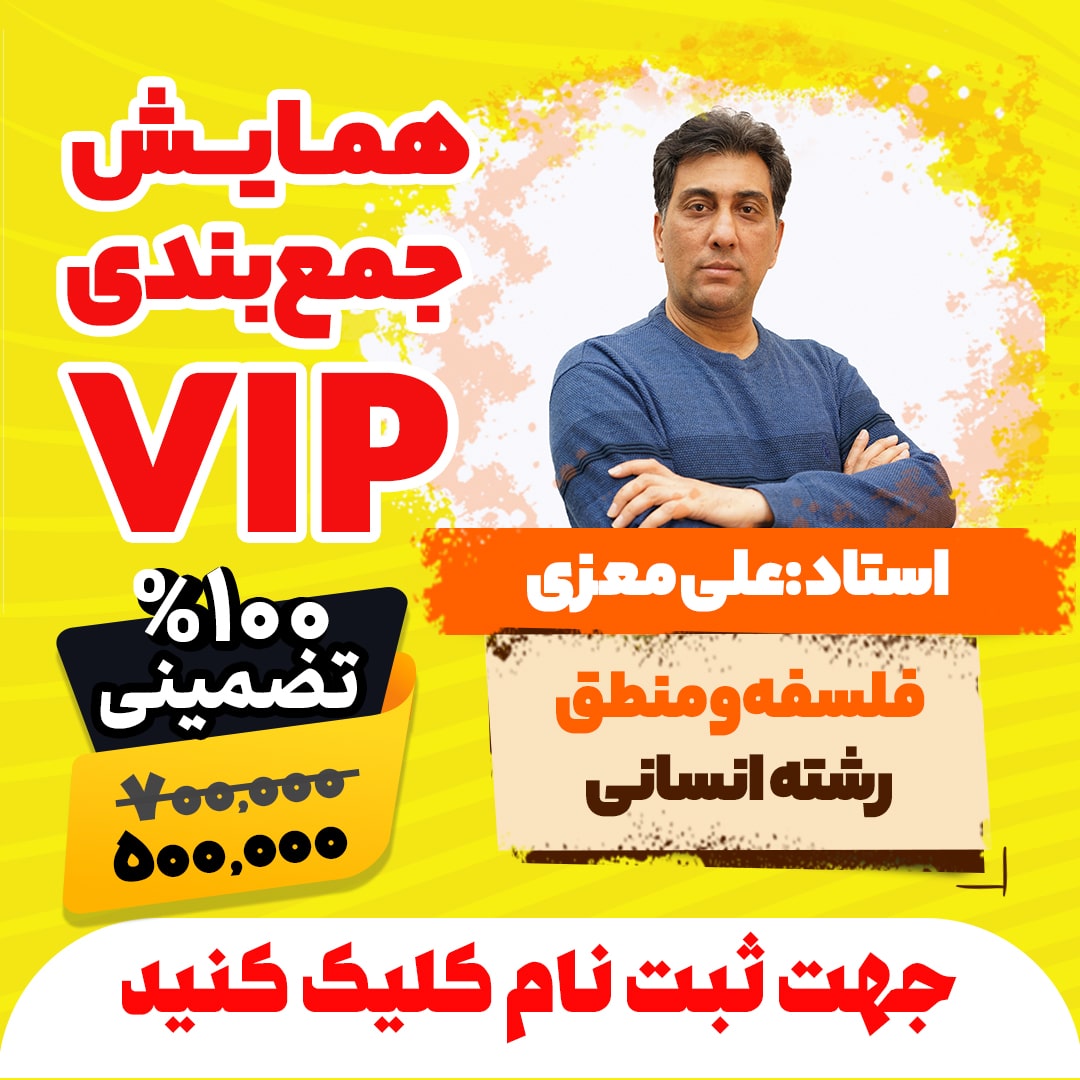 همایش جمع بندی vip کنکور فلسفه و منطق رشته انسانی سال 1404