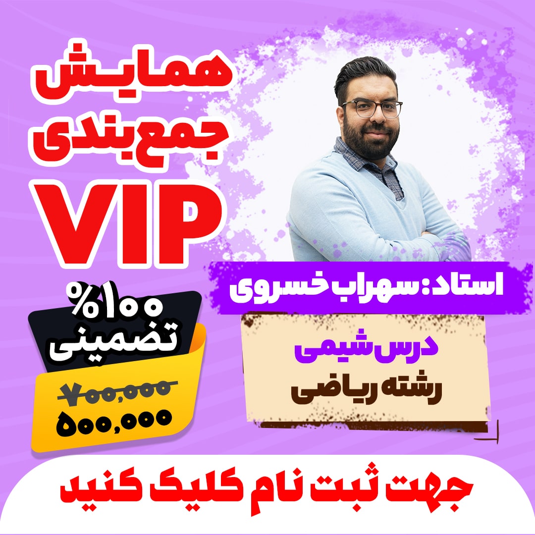 همایش جمع بندی vip کنکور شیمی رشته ریاضی سال 1404