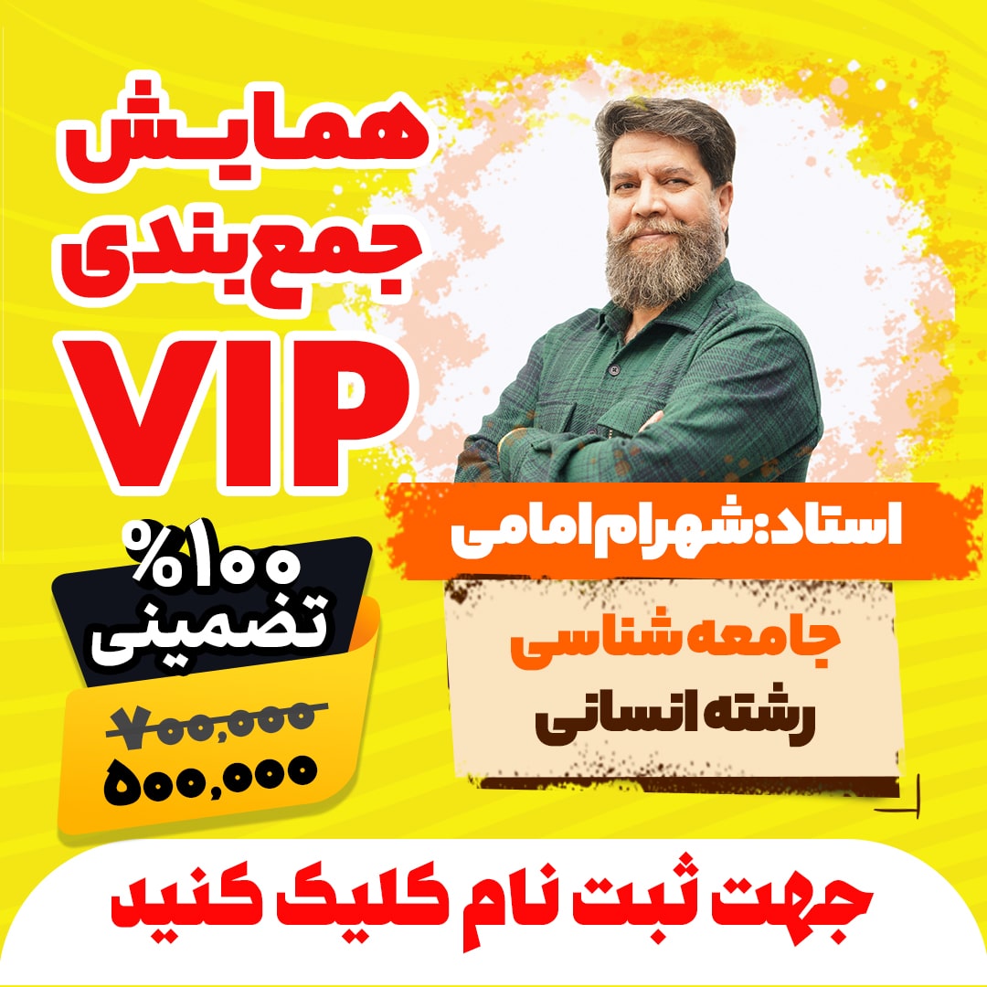 همایش جمع بندی vip کنکور جامعه شناسی رشته انسانی سال 1404