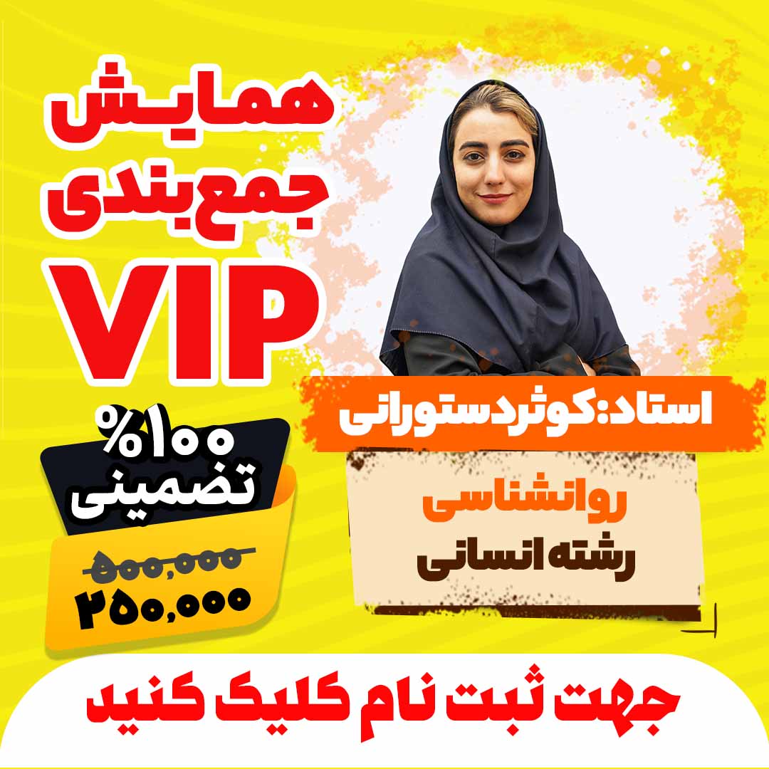 همایش جمع بندی vip کنکور روانشناسی رشته انسانی سال 1404