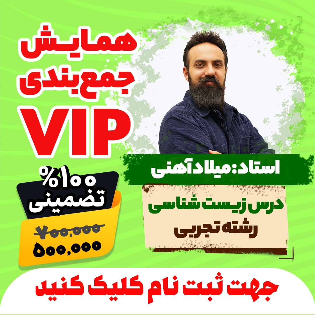 همایش جمع بندی vip کنکور زیست شناسی رشته تجربی سال 1404