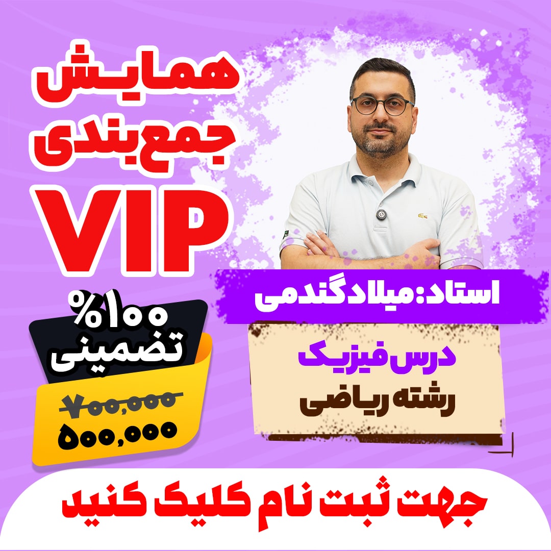 همایش جمع بندی vip کنکور فیزیک رشته ریاضی سال 1404