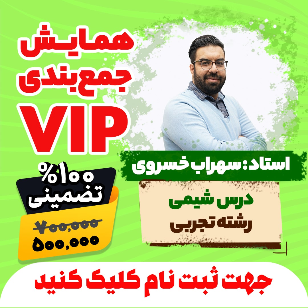 همایش جمع بندی vip کنکور شیمی رشته تجربی سال 1404