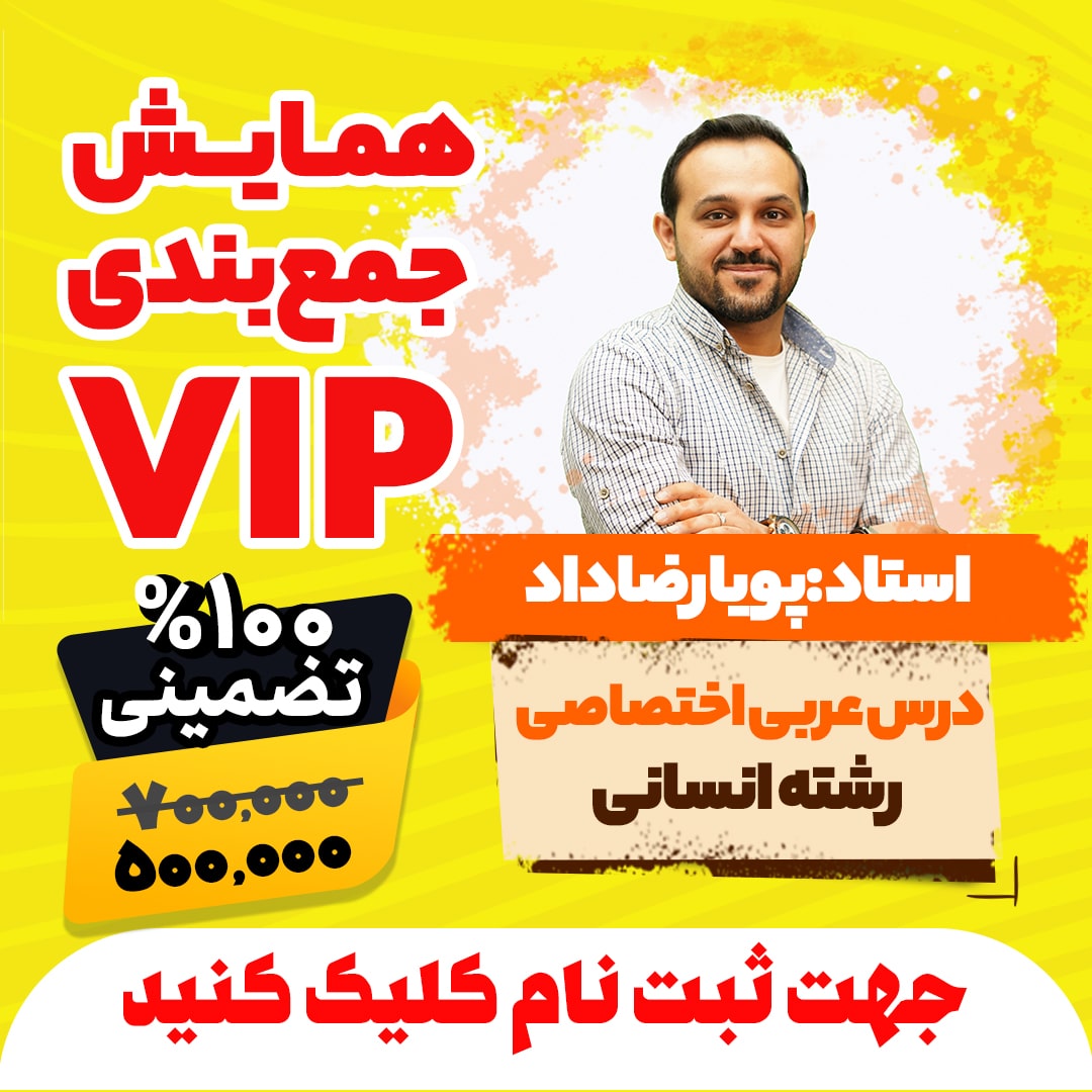 همایش جمع بندی vip کنکور عربی اختصاصی رشته انسانی سال 1404