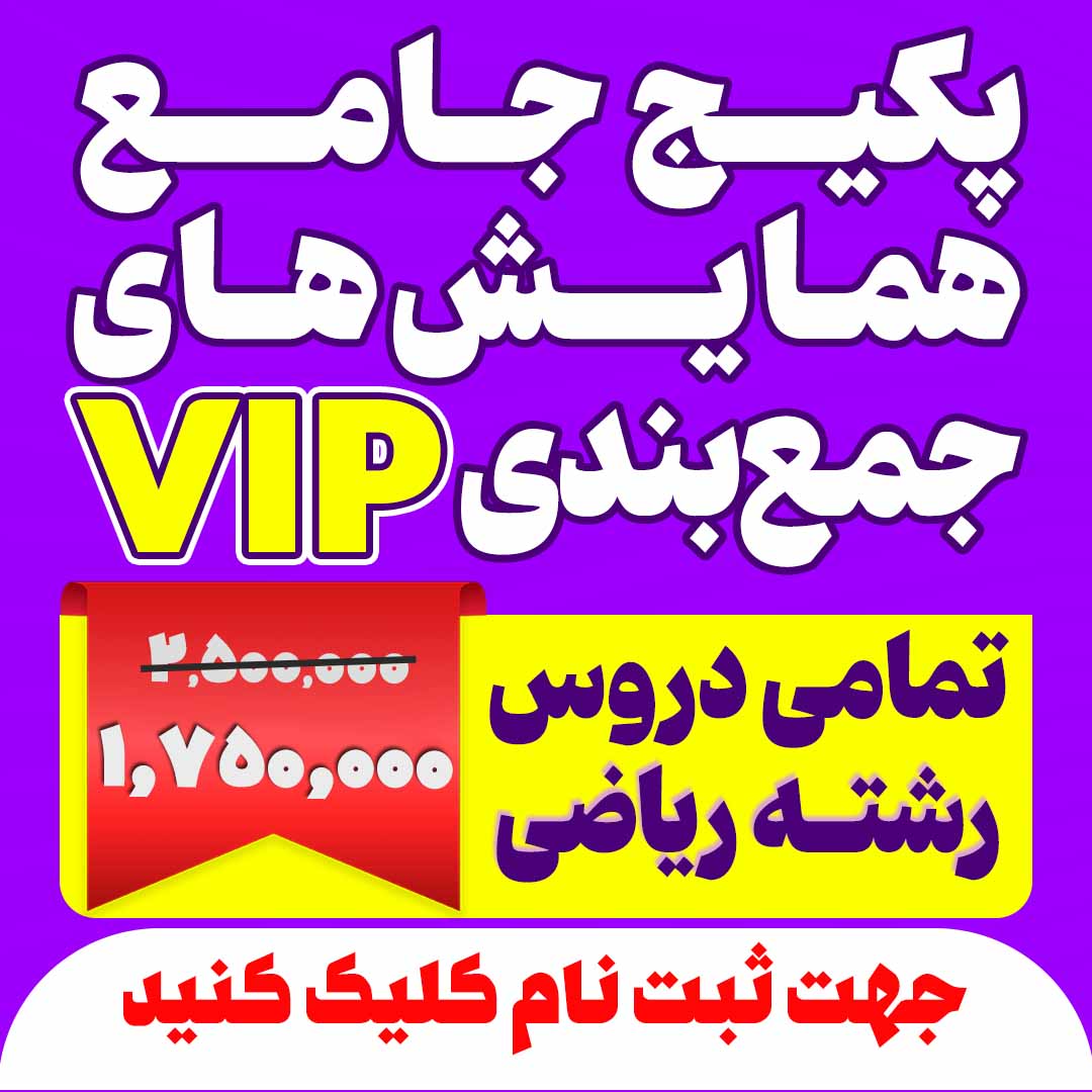 پکیج جامع همایش های جمع بندی VIP تمامی دروس رشته ریاضی (تخفیف دار)