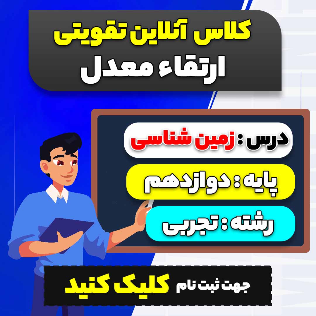 کلاس آنلاین تقویتی کنکور زمین شناسی (ویژه کنکور 1404 رشته تجربی)