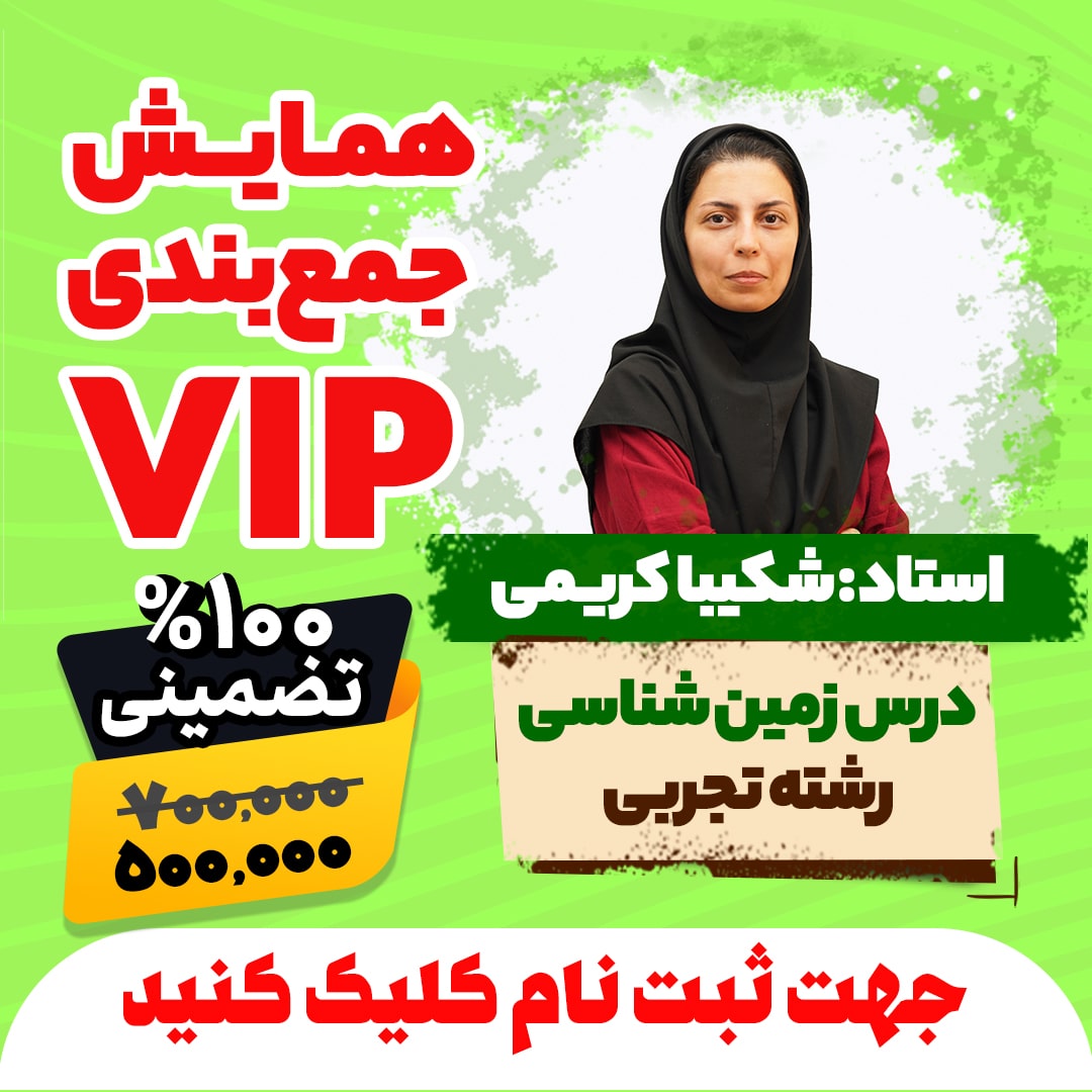 همایش جمع بندی vip کنکور زمین شناسی رشته تجربی سال 1404