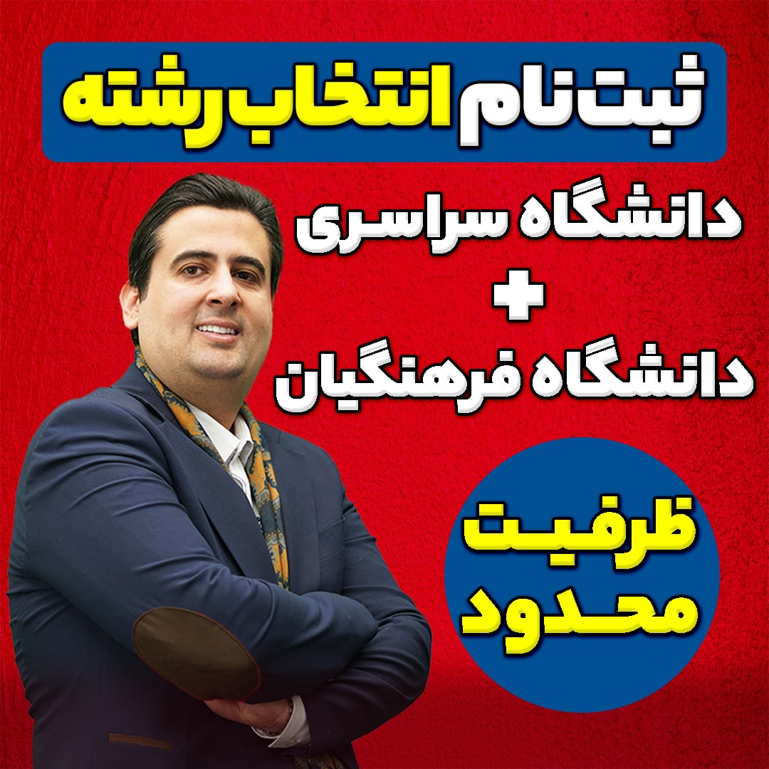 انتخاب رشته کنکور سراسری و فرهنگیان 1404