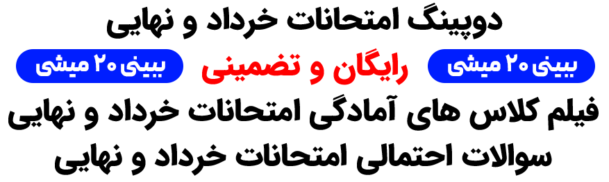 دوپینگ امتحانات خرداد و نهایی